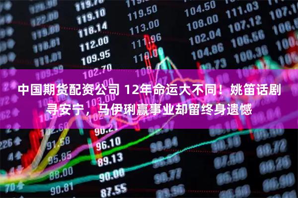 中国期货配资公司 12年命运大不同！姚笛话剧寻安宁，马伊琍赢事业却留终身遗憾